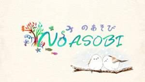 ＮｏＡＳＯＢＩ　のあそび