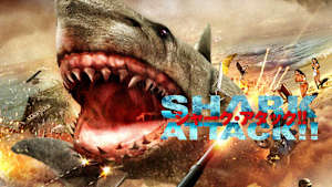 シャーク・アタック！！