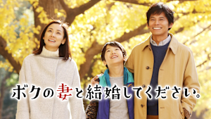 ボクの妻と結婚してください。