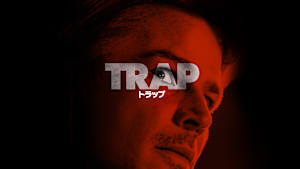 トラップ