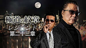 極道の紋章 レジェンド 第二十三章