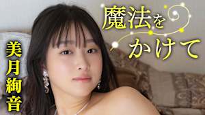 美月絢音／魔法をかけて