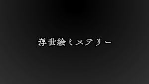 浮世絵ミステリー