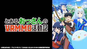 とあるおっさんのVRMMO活動記