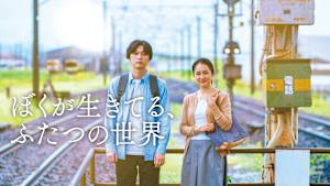 ぼくが生きてる、ふたつの世界