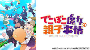 でこぼこ魔女の親子事情
