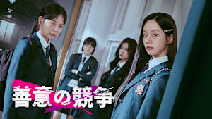 善意の競争