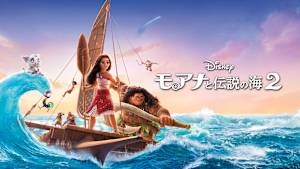 モアナと伝説の海2