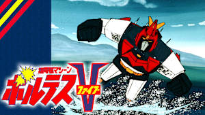 超電磁マシーン ボルテスV