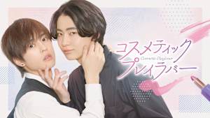 コスメティック・プレイラバー