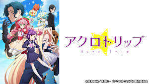 アクロトリップ