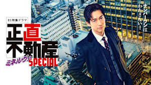 【ＢＳ特集ドラマ】正直不動産ミネルヴァＳＰＥＣＩＡＬ