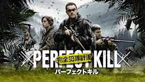パーフェクトキル 完全犯罪計画