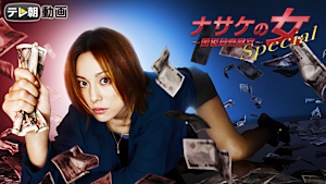 ナサケの女Special -国税局査察官-