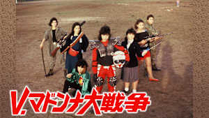V.マドンナ大戦争