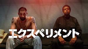 エクスペリメント