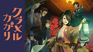 クラメルカガリ