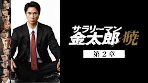 サラリーマン金太郎 暁 第2章