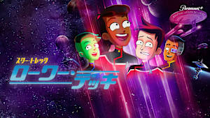 スター・トレック：ローワー・デッキ