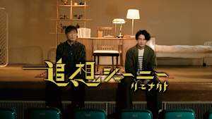 追想ジャーニー リエナクト