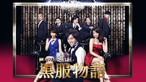 黒服物語