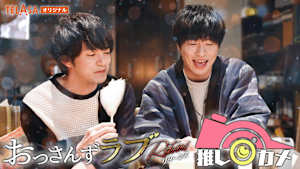 おっさんずラブ-リターンズ- 推しカメ