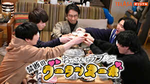 おっさんずラブ-リターンズ-『禁断のグータンヌーボ』