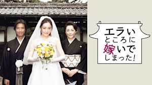 エラいところに嫁いでしまった！