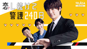 「恋する警護24時」スピンオフドラマ「恋し続けて警護240日」
