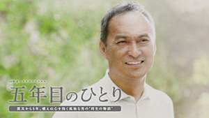 五年目のひとり ドラマスペシャル