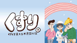くすり。 くすくす笑える不思議な話