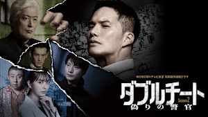 ダブルチート 偽りの警官