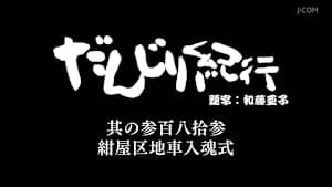 だんじり紀行 其の参百八拾参 紺屋区地車入魂式