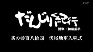 だんじり紀行 其の参百八拾四 伏尾地車入魂式
