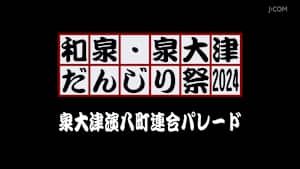 和泉・泉大津だんじり祭2024 泉大津濱八町連合パレード