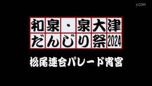和泉・泉大津だんじり祭2024 松尾連合パレード宵宮