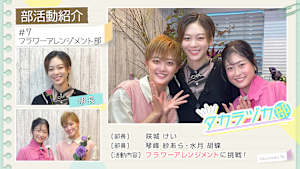 【宝塚歌劇】タカラヅカ部＃7「フラワーアレンジメント部」