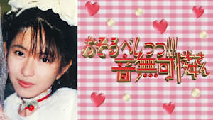 おそるべしっっ！！！音無可憐さん