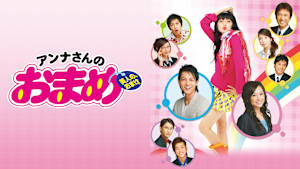 アンナさんのおまめ