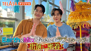 Earth＆Mix「おっさんずラブ-リターンズ-」出演に密着！