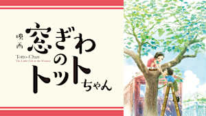 窓ぎわのトットちゃん