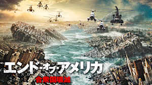エンド・オブ・アメリカ 合衆国壊滅