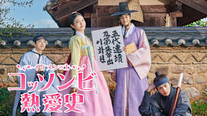 コッソンビ熱愛史