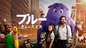 ブルー きみは大丈夫