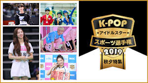 K-POPアイドルスタースポーツ選手権