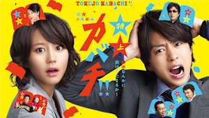 特上カバチ！！