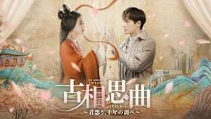 古相思曲～君想う、千年の調べ～