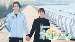 【特集ドラマ】幸運なひと