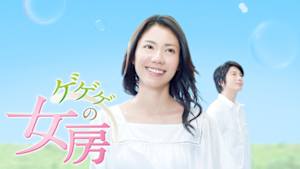 連続テレビ小説　ゲゲゲの女房