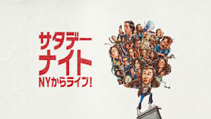 サタデー・ナイト／NYからライブ！